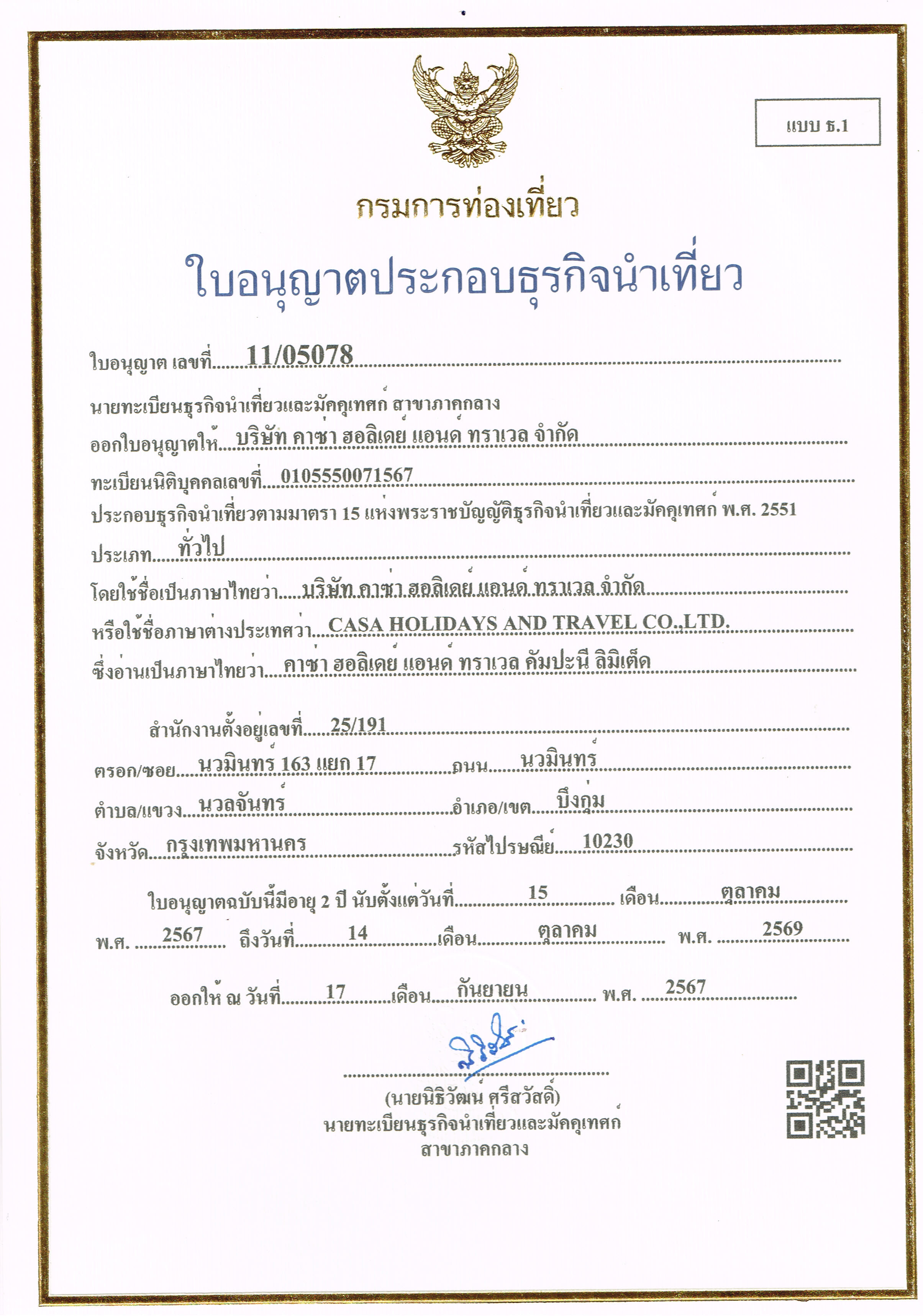 ใบอนุญาตธุรกิจนำเที่ยว