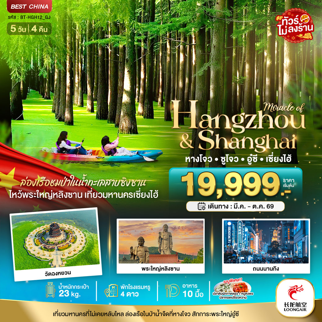 ทัวร์จีน มหัศจรรย์...หางโจว ซูโจว อู๋ซี เซี่ยงไฮ้ 5วัน 4คืน (GJ)