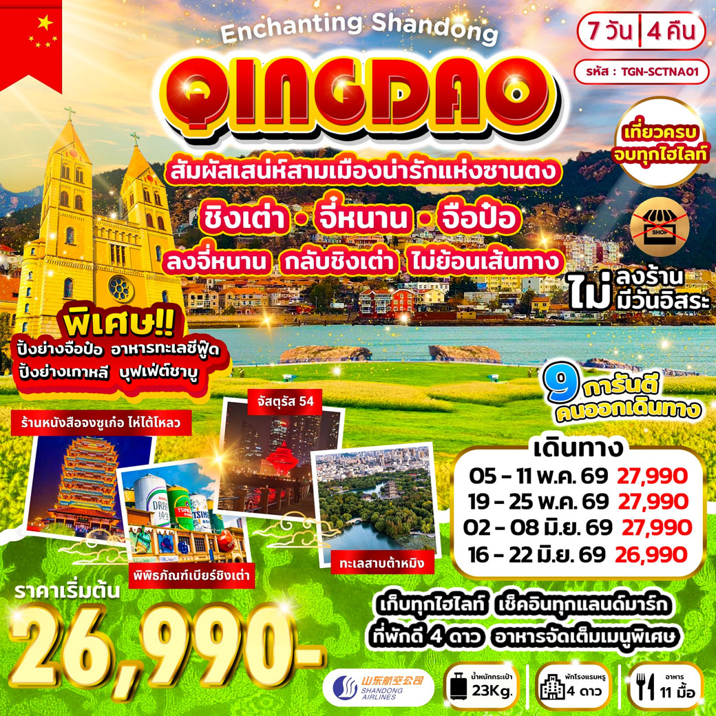 ทัวร์จีน Enchanting Shandong สัมผัสเสน่ห์สามเมืองน่ารักแห่งซานตง 7วัน 4คืน (SC)