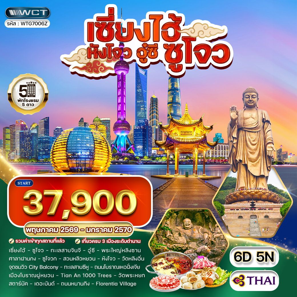 ทัวร์จีน พรีเมี่ยมเซี่ยงไฮ้ - ซูโจว - หังโจว - อู๋ซี 6วัน 5คืน (TG)