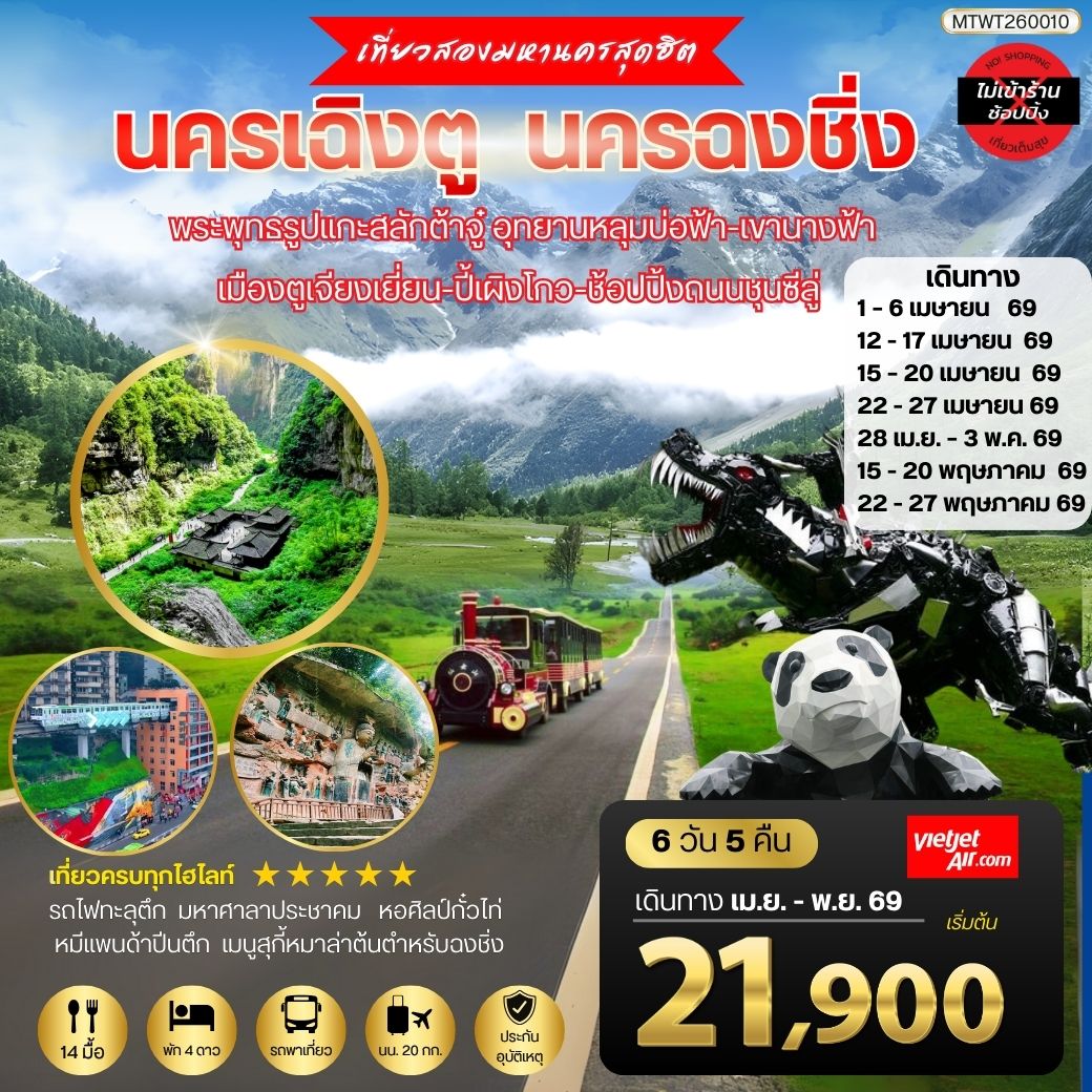 ทัวร์จีน เที่ยวสองมหานครสุดฮิต นครเฉิงตู นครฉงชิ่ง  พระพุทธรูปแกะสลักต้าจู๋ อุทยานหลุมบ่อฟ้า-เขานางฟ้า เมืองตูเจียงเยี่ยน-ปี้เผิงโกว-ช้อปปิ้งถนนชุนซีลู่ *เที่ยวเต็มสุขไม่เข้าร้านรัฐบาล* 6วัน 5คืน  (VZ)