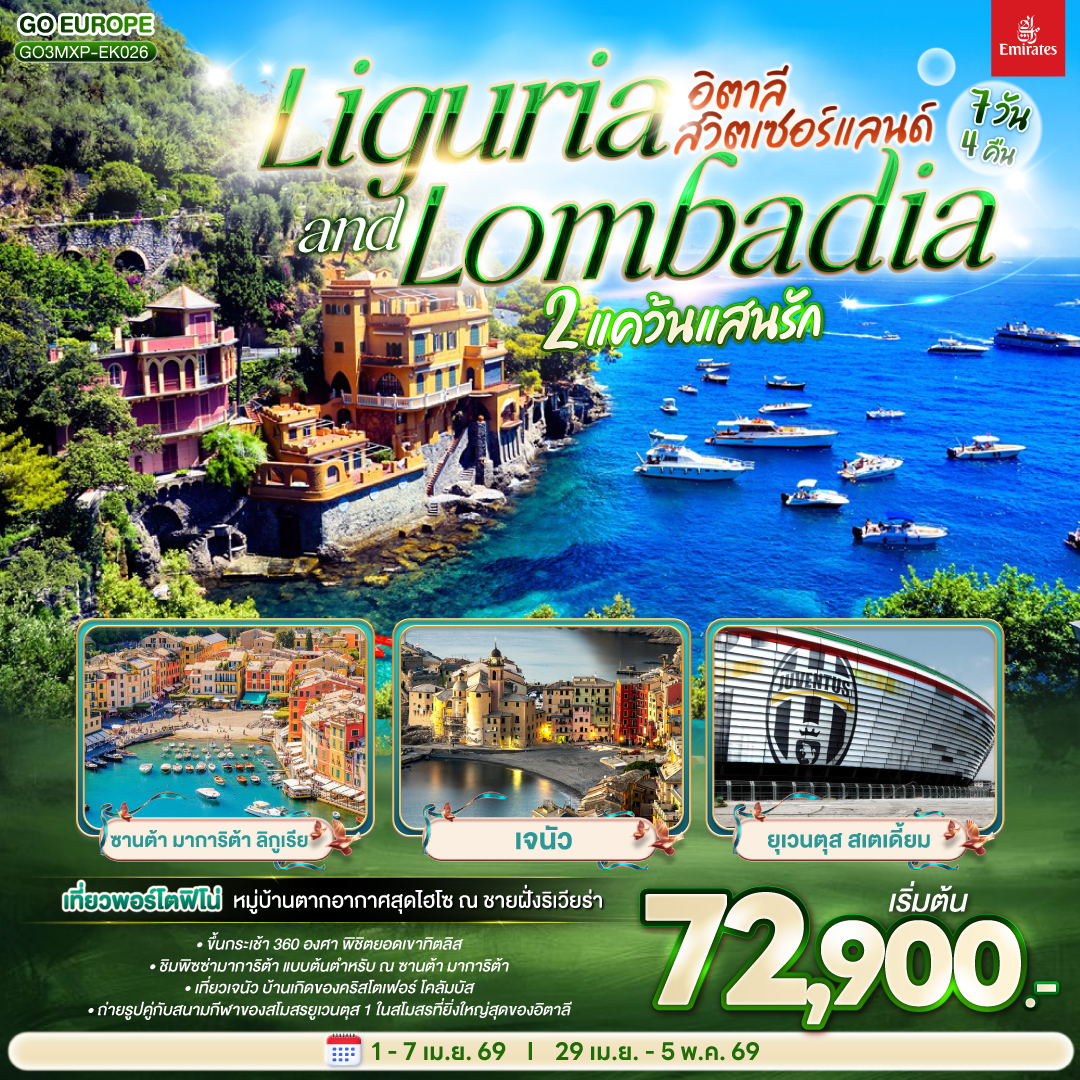 ทัวร์อิตาลี LIGURIA AND LOMBADIA 2 แคว้นแสนรัก อิตาลี - สวิตเซอร์แลนด์ 7วัน 4คืน (EK)