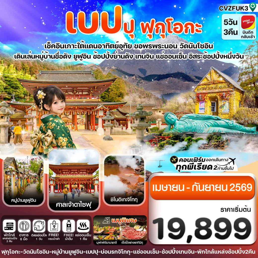 ทัวร์ญี่ปุ่น เกาะใต้ คิวชู ฟุกุโอกะ เบปปุ (อิสระช้อปปิ้ง 1 วัน) 5วัน 3คืน (VZ)