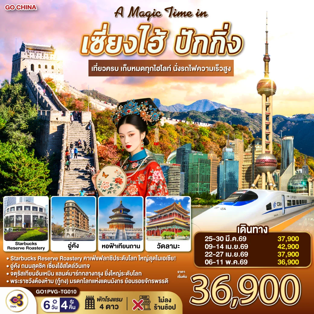 ทัวร์จีน A Magic Time in เซี่ยงไฮ้ ปักกิ่ง   เที่ยวครบ เก็บหมดทุกไฮไลท์ นั่งรถไฟความเร็วสูง 6วัน 4คืน (TG)