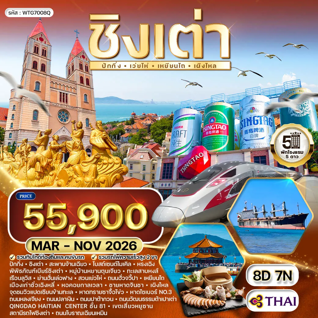 ทัวร์จีน ชิงเต่า-ปักกิ่ง 8วัน 7คืน (TG)