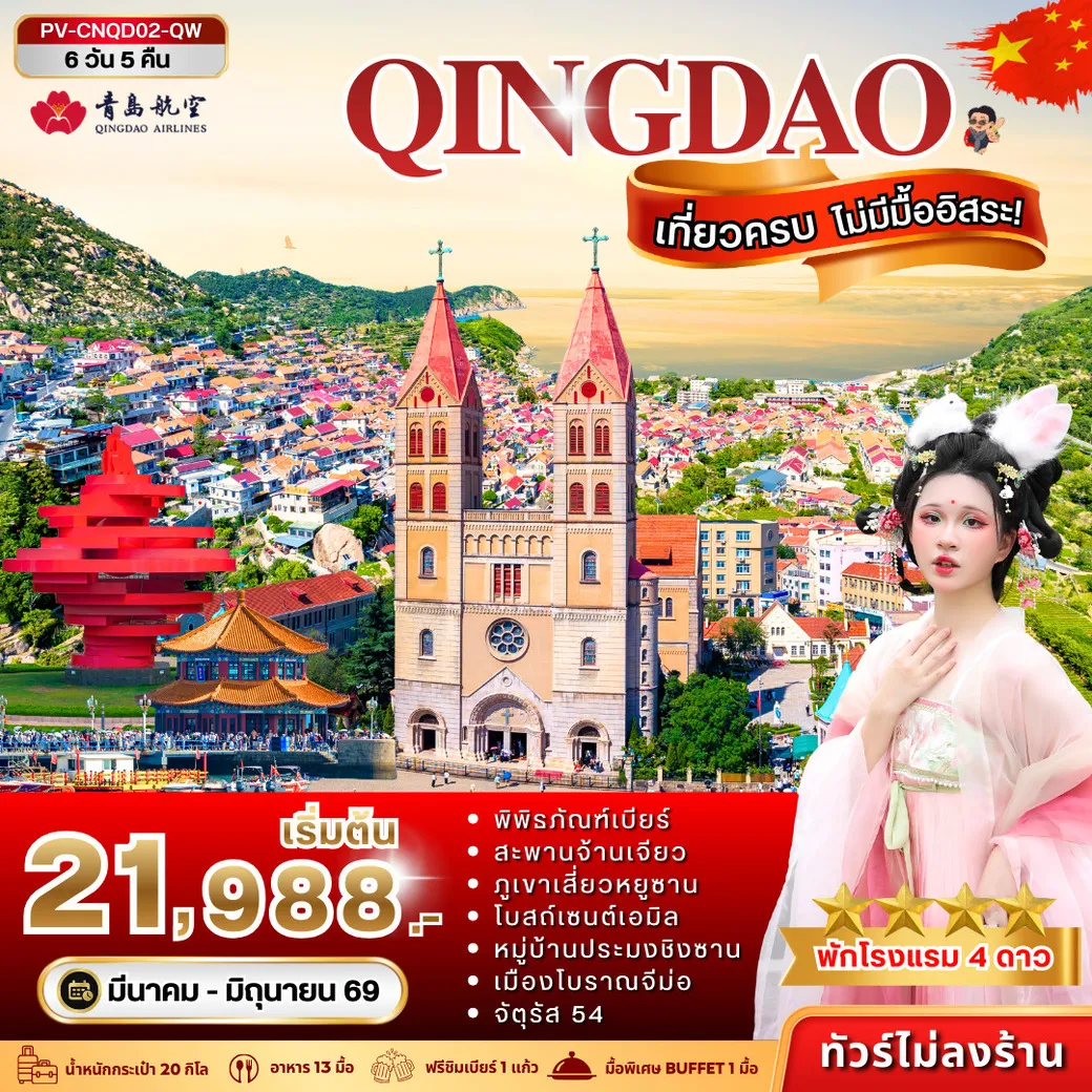 ทัวร์จีน ชิงเต่า 6วัน 5คืน (QW)
