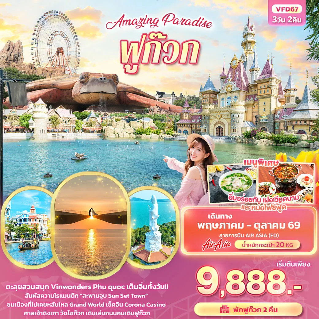 ทัวร์เวียดนาม Amazing Paradise ฟูก๊วก 3วัน 2คืน (FD)
