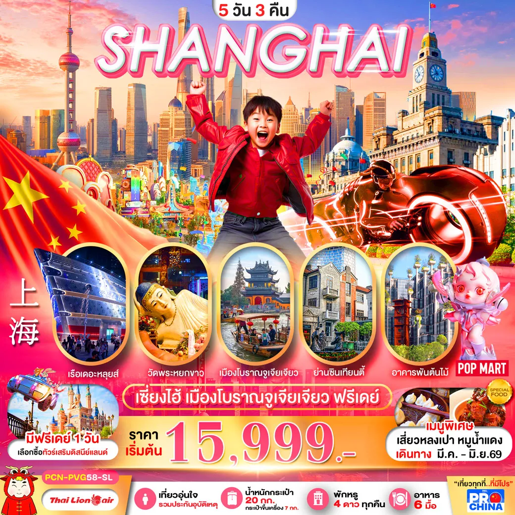 ทัวร์จีน เซี่ยงไฮ้ เมืองโบราณจูเจียเจียว ฟรีเดย์ ทัวร์ลงร้าน 5วัน 3คืน (SL)