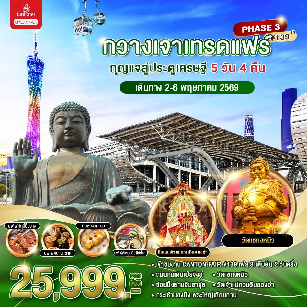ทัวร์จีน กวางเจาเทรดแฟร์ กุญแจสู่ประตูเศรษฐี  ครั้งที่ 139 (เฟส 3) 5วัน 4คืน (EK)