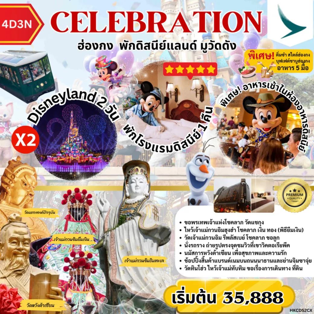ทัวร์จีน ฮ่องกง พักดิสนีย์แลนด์ มูวัดดัง 4วัน 3คืน (CX)