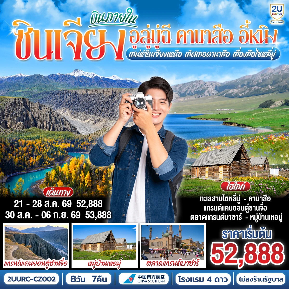 ทัวร์จีน ซินเจียง ลูกคุณหนู อูลู่มู่ฉี คานาสือ อี้หนิง (บินภายใน)  สวยกว่าทุ่งหญ้า ก็หน้าเรานี้ละ 8วัน 7คืน (CZ)