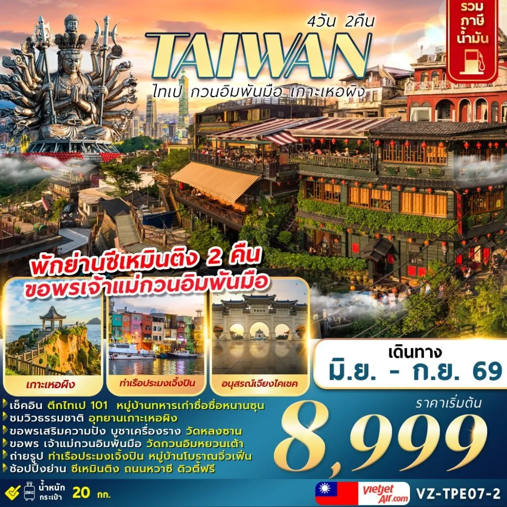 ทัวร์ไต้หวัน ไทเป กวนอิมพันมือ เกาะเหอผิง 4วัน 2คืน (VZ)