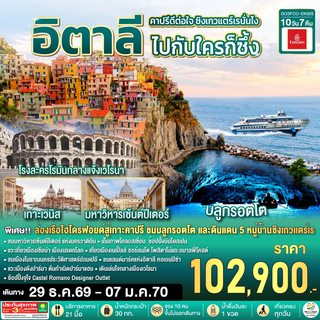 ทัวร์อิตาลี คาปรีดีต่อใจ ซิงเกวแตร์เรนั่นไง  ไปกับใครก็ซึ้ง 10วัน 7คืน (EK)