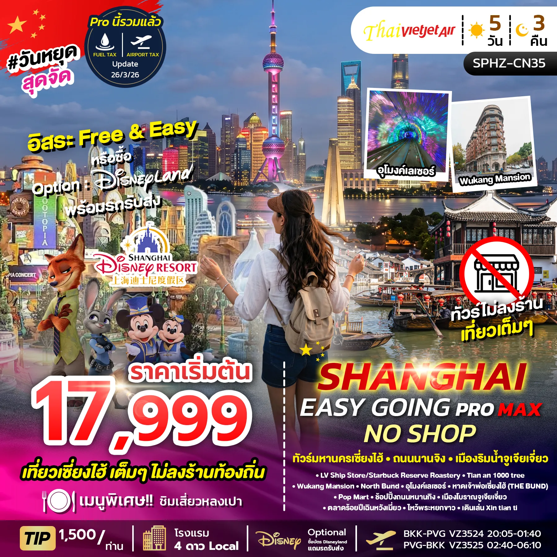 ทัวร์จีน SHANGHAI EASY GOING NO SHOP PROMAX 2TB เซี่ยงไฮ้ ตึกพันต้น นานกิง *ทัวร์ไม่ลงร้าน*5วัน 3คืน (VZ)
