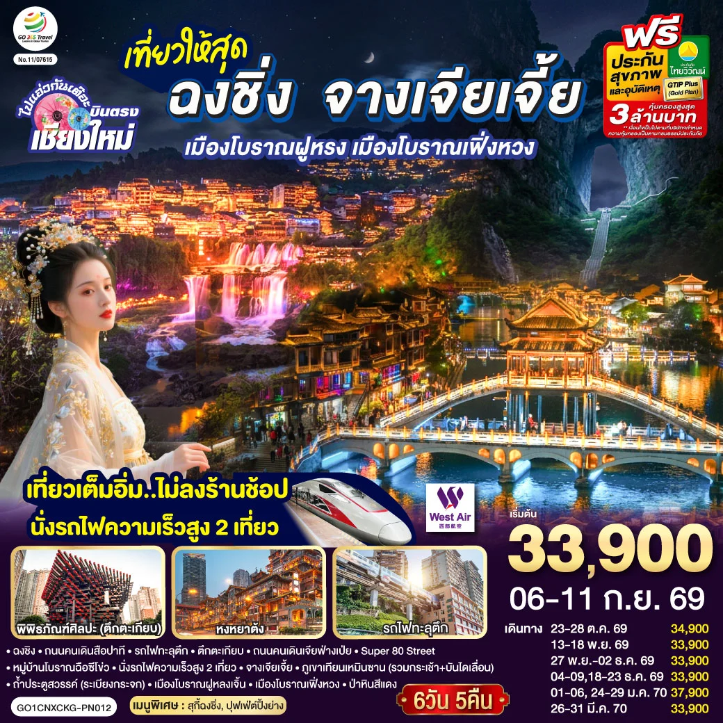 ทัวร์จีน บินตรงเชียงใหม่  ..เที่ยวสุดคุ้ม !! ฉงชิ่ง จางเจียเจี้ย เมืองโบราณฝูหรง เมืองโบราณฟ่งหวง   เที่ยวเต็มอิ่ม..ไม่ลงร้านช้อป.. นั่งรถไฟความเร็วสูง 2 เที่ยว 6วัน 5คืน  (PN)