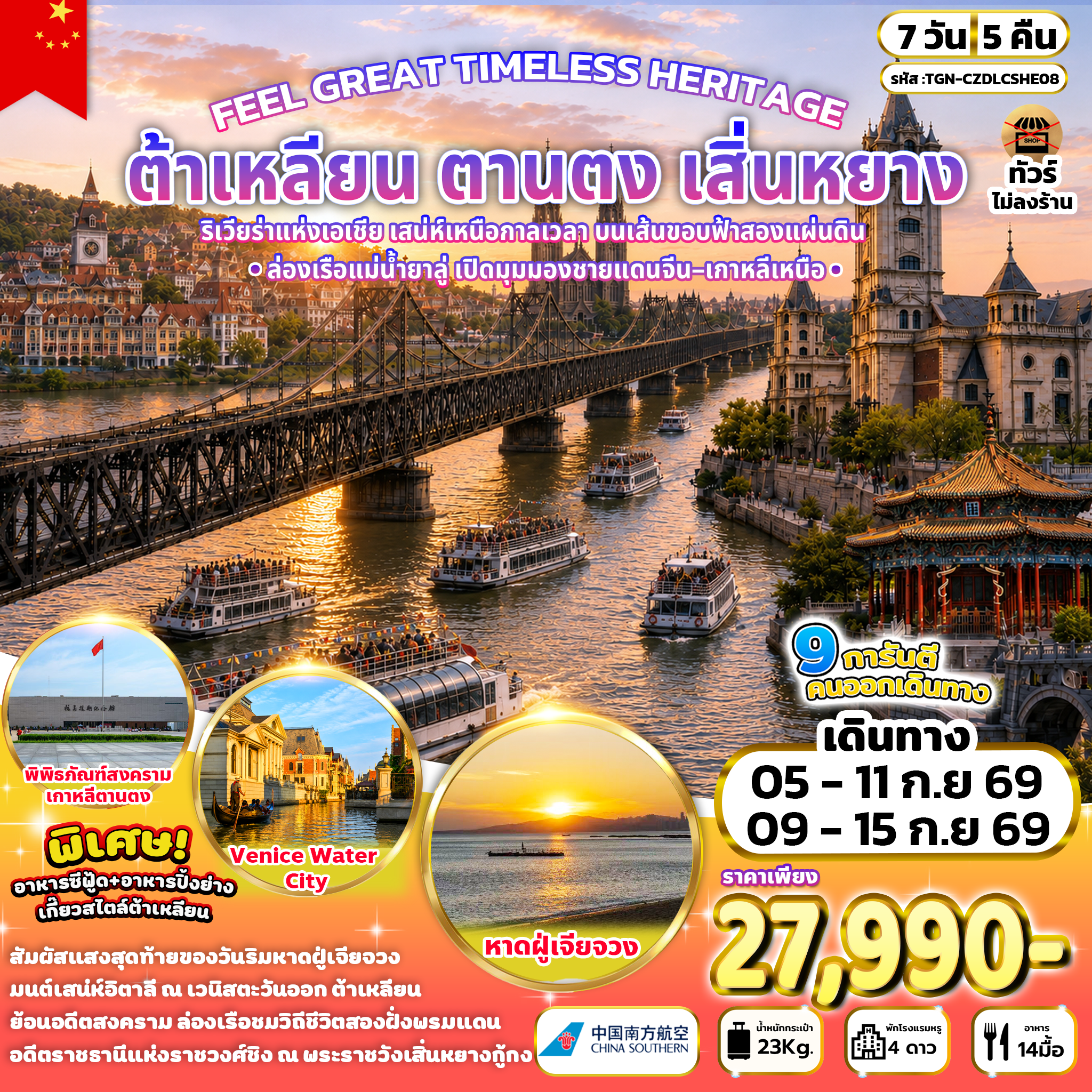 FEEL GREAT TIMELESS HERITAGE ต้าเหลียน ตานตง เสิ่นหยาง 7 วัน 5 คืน (CZ)
