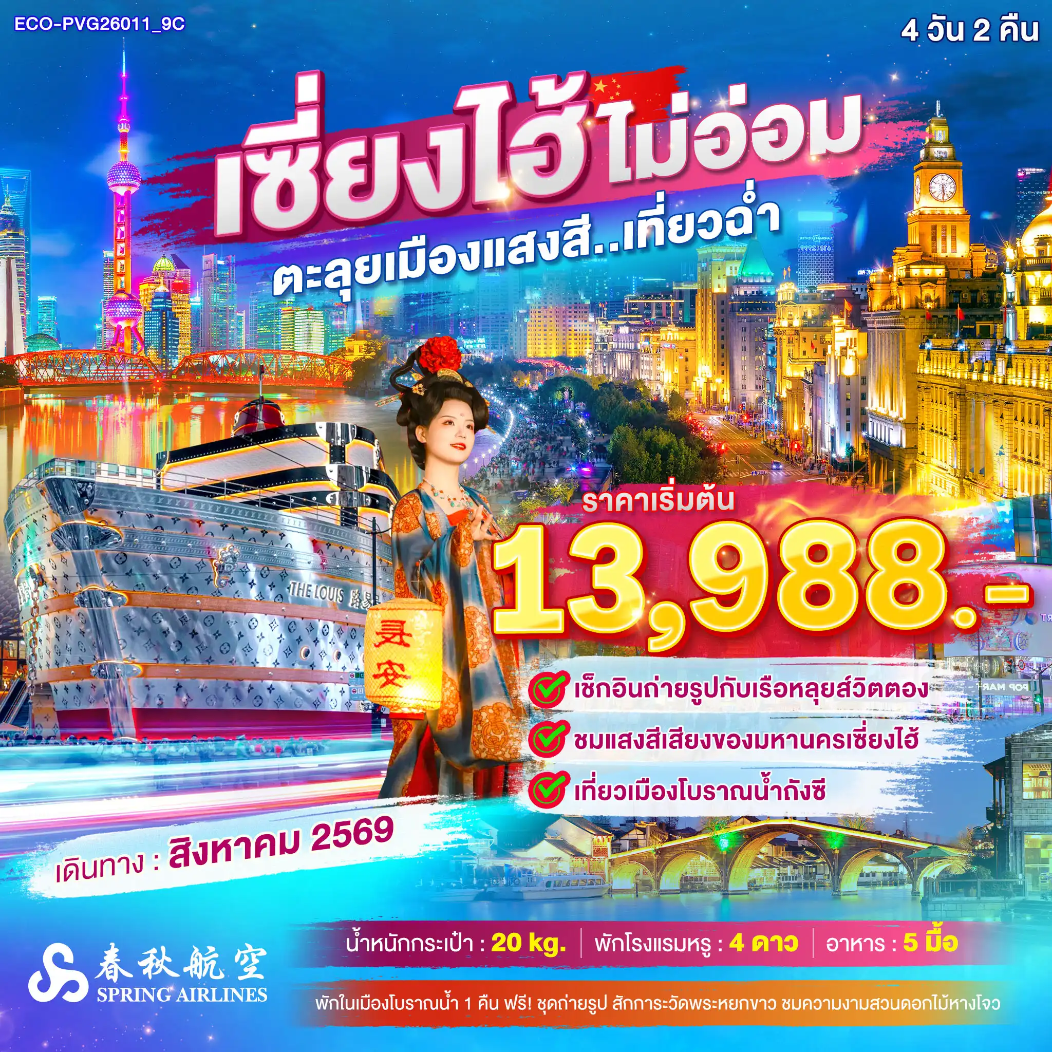 ทัวร์จีน เซียงไฮ้ ไม่อ่อม ตะลุยเมืองแสงสี เที่ยวฉ่ำ 4วัน 2คืน (9C)