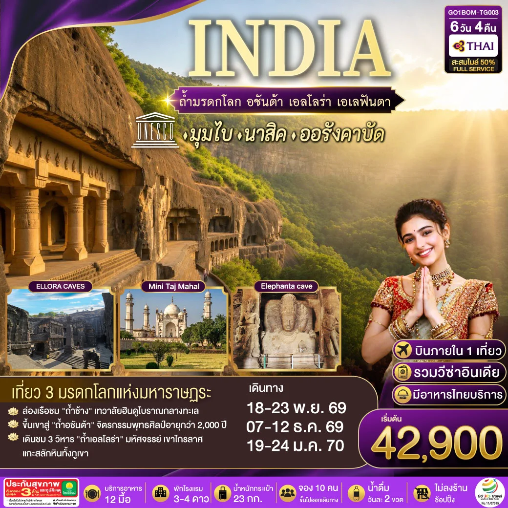 ทัวร์อินเดีย INDIA ตามรอยถ้ำมรดกโลก อชันต้า เอลโลร่า เอเลฟันต้า นครมุมไบ-นาสิค-ออรังคาบัด 6วัน 4คืน (TG)