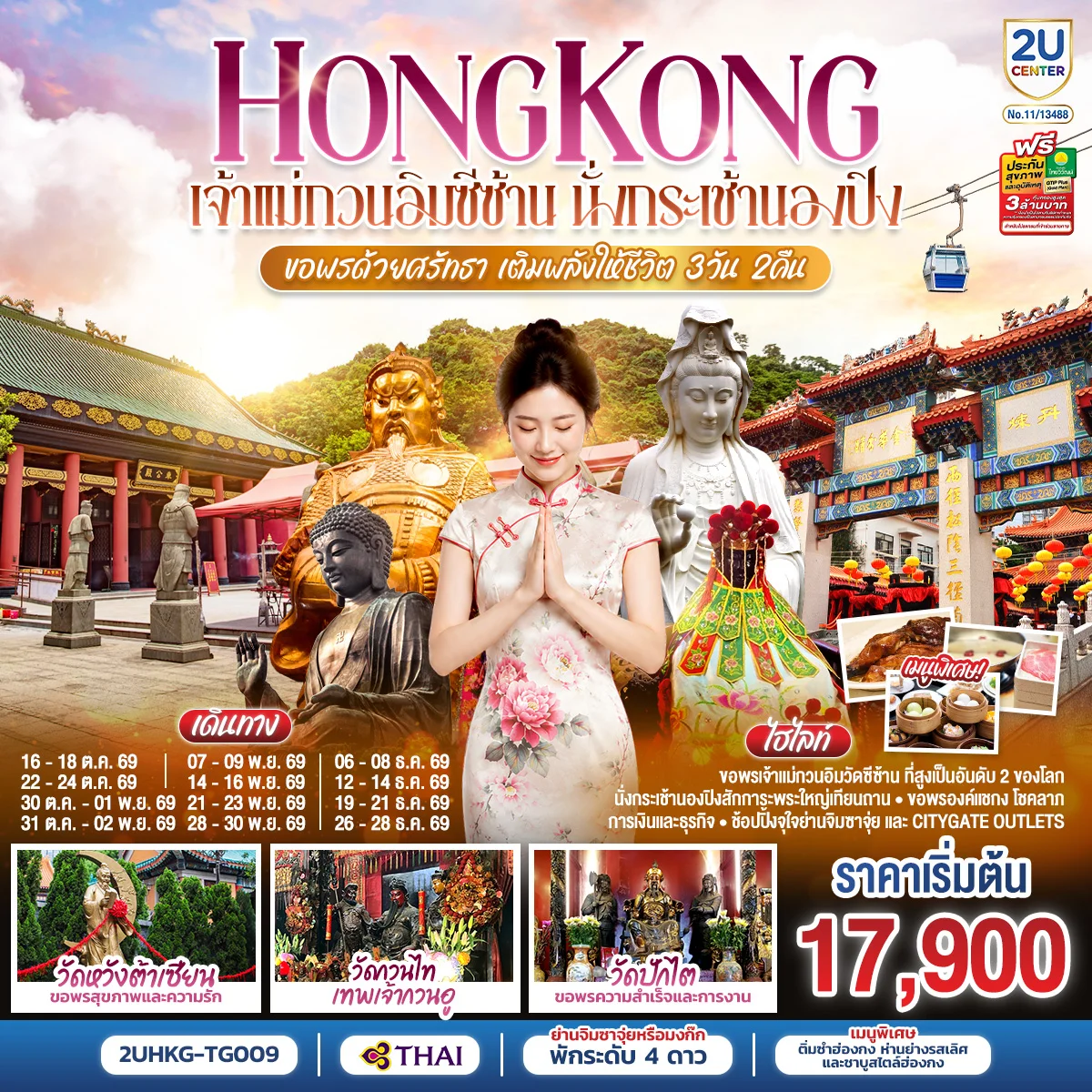 ทัวร์ฮ่องกง HONGKONG เจ้าแม่กวนอิมซีซ้าน นั่งกระเช้านองปิง ขอพรด้วยศรัทธา เติมพลังให้ชีวิต 3วัน 2คืน (TG)