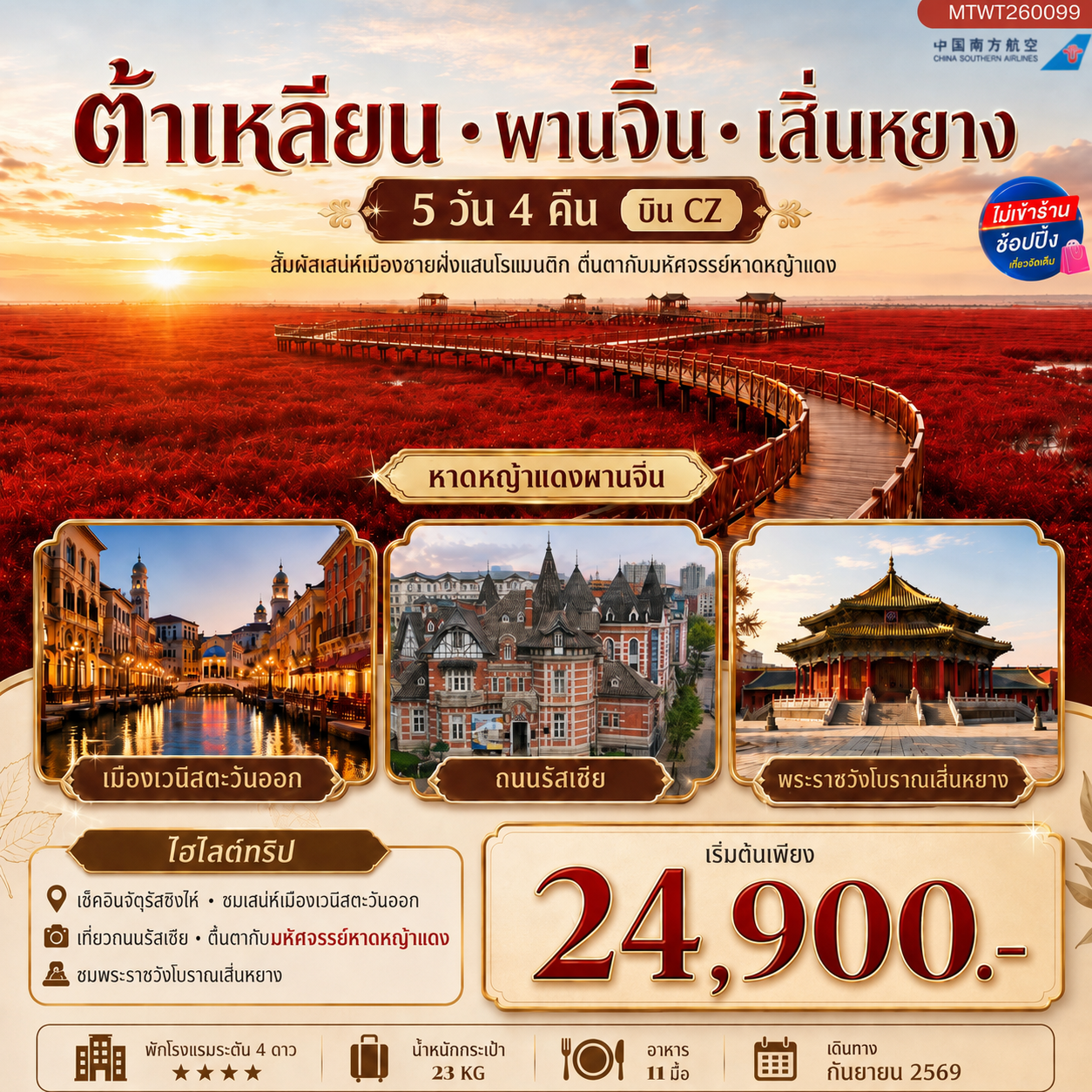ทัวร์จีน สัมผัสเสน่ห์เมืองต้าเหลียนเมืองชายฝั่งแสนโรแมนติก จัตุรัสชิงไห่ ถนนรัสเซีย ถนนญี่ปุ่น คลองเวนิสตะวันออก ชมทุ่งมหัศจรรย์หาดหญ้าแดง พระราชวังเสิ่นหยาง 5วัน 4คืน (CZ)