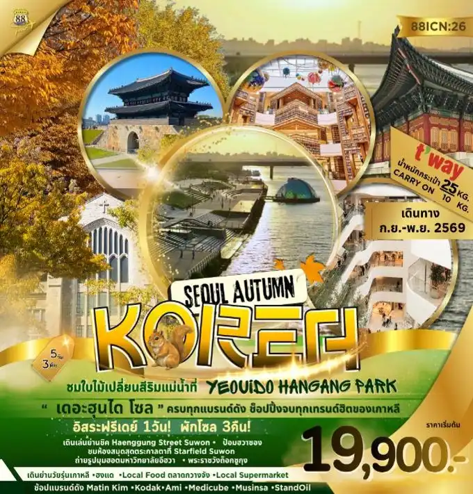ทัวร์เกาหลี SEOUL AUTUMN 5วัน 3คืน (TW)