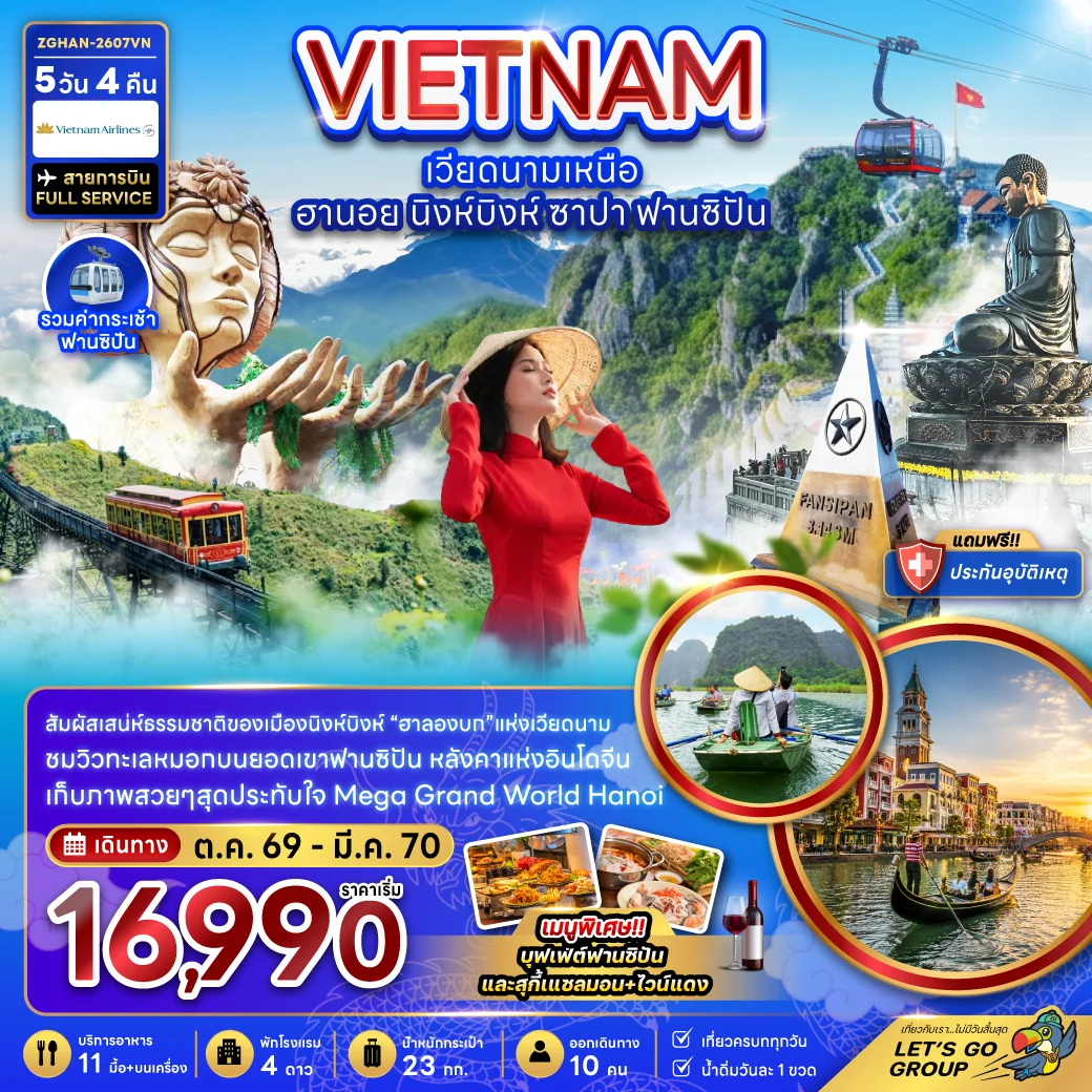ทัวร์เวียดนามเหนือ ฮานอย นิงห์บิงห์ ฟานซิปัน (รวมค่ากระเช้าฟานซิปัน) 5วัน 4 คืน (VN)