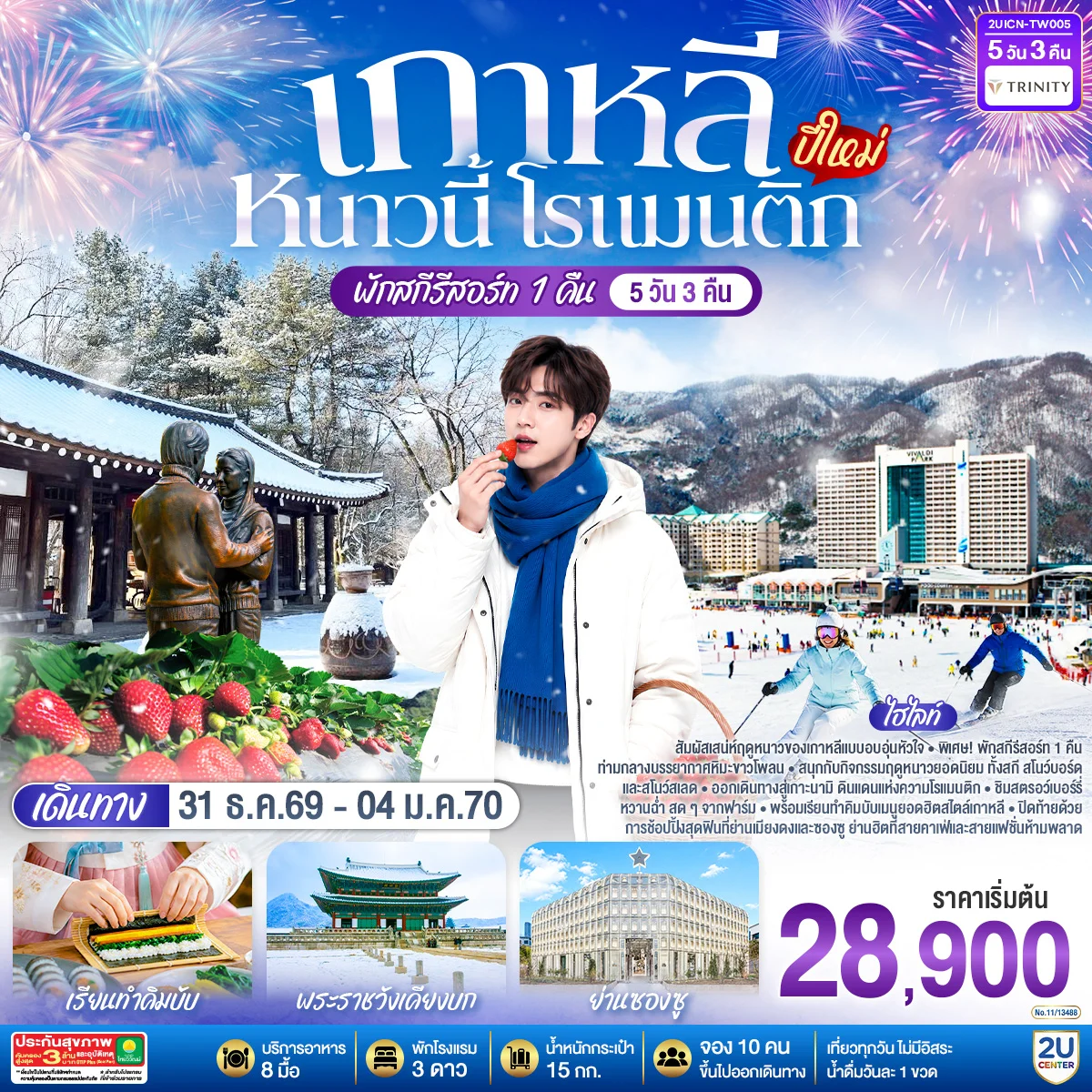 ทัวร์เกาหลี หนาวนี้ โรแมนติก (ปีใหม่) 5วัน 3คืน (TW)