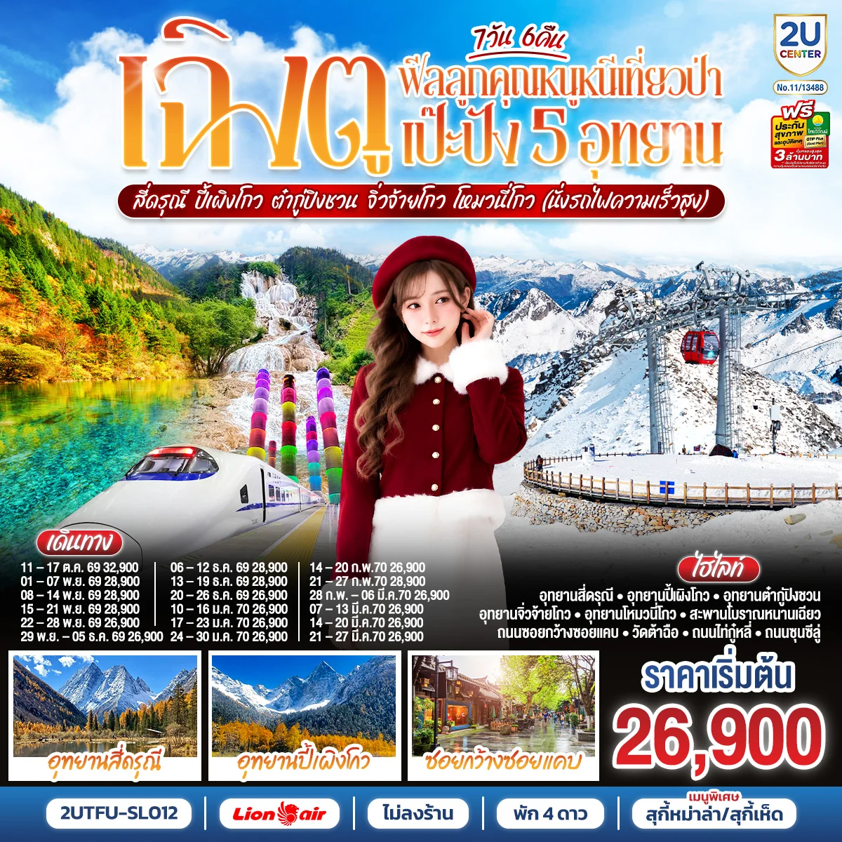 ทัวร์จีน เฉิงตู...ฟีลลูกคุณหนูหนีเที่ยวป่า เป๊ะปัง 5 อุทยาน  สี่ดรุณี  ปี้เผิงโกว ต๋ากู่ปิงชวน จิ่วจ้ายโกว โหมวนี่โกว  (นั่งรถไฟความเร็วสูง) *ไม่ลงร้านช้อป* 7วัน 6คืน (SL)