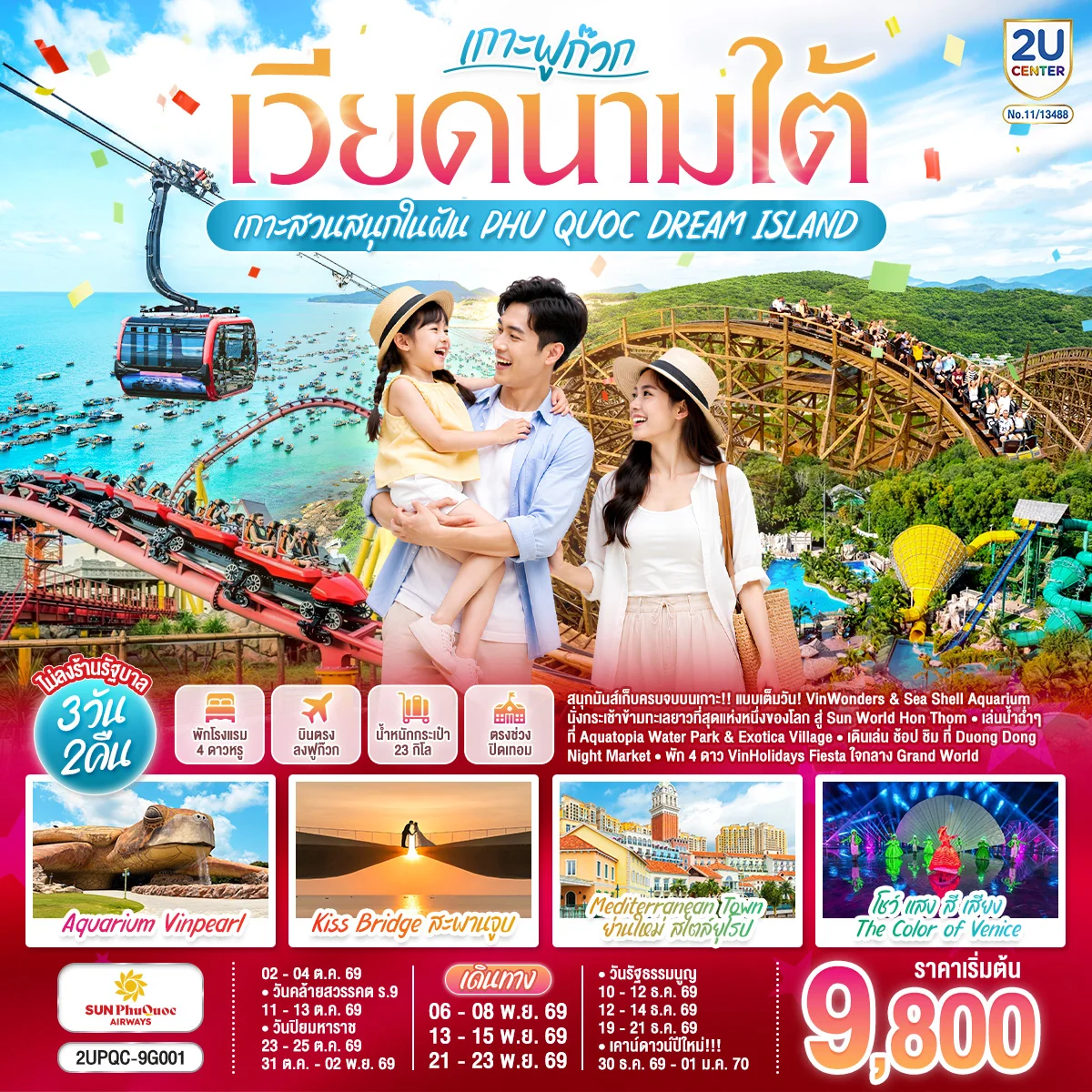ทัวร์เวียดนามใต้ ฟูก๊วก...เกาะสวนสนุกในฝัน  PHU QUOC DREAM ISLAND 3วัน 2คืน (9G)