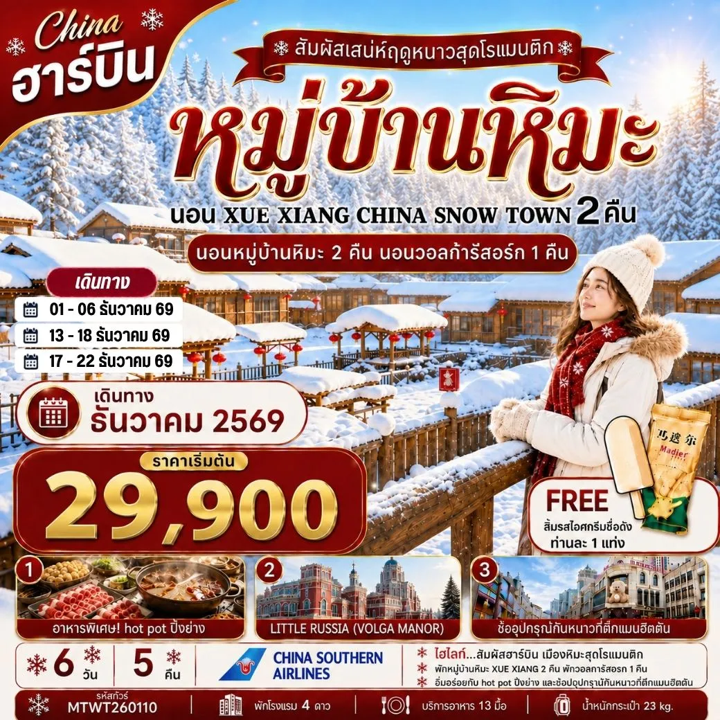 ทัวร์จีน เที่ยวฮาร์บิน นอนหมู่บ้านหิมะ Xue xiang China snow town 2 คืน นอนในวอลก้ารีสอร์ 1 คืน *เที่ยวเต็มสุข+คุ้มและครบ 6วัน 5คืน (CZ)