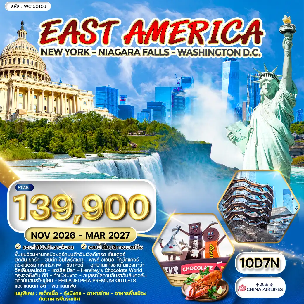 ทัวร์อเมริกาตะวันออก นิวยอร์ค - วอชิงตัน ดีซี - น้ำตกไนแองการา 10 วัน (CI) NOV 26 - MAR 27