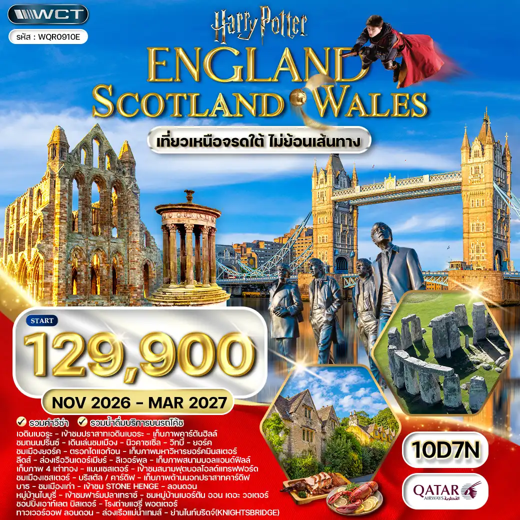 โปรแกรม อังกฤษ-สกอตแลนด์-เวลส์ 10 วัน (QR) NOV 26 - MAR 27