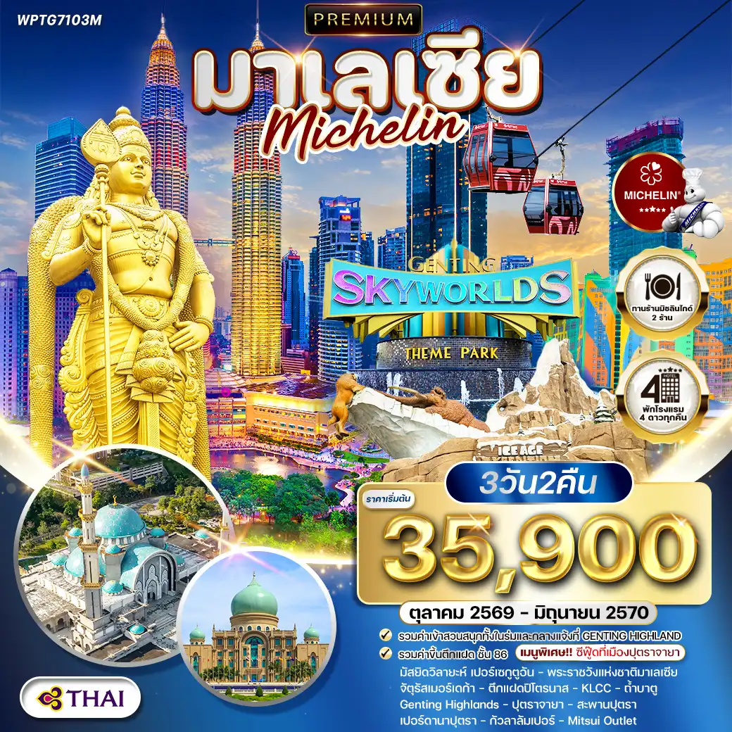 ทัวร์มาเลเซีย กัวลาลัมเปอร์ - สวนสนุก Genting SkyWorlds Theme Park 3วัน 2คืน (TG) JUN - DEC 26