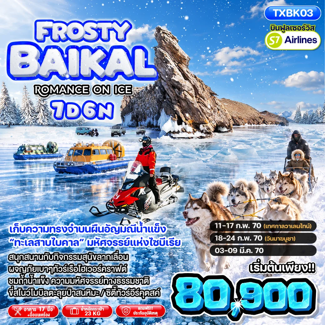ทัวร์รัสเซีย Frosty Baikal Romance on ice 7วัน 6คืน (AA)