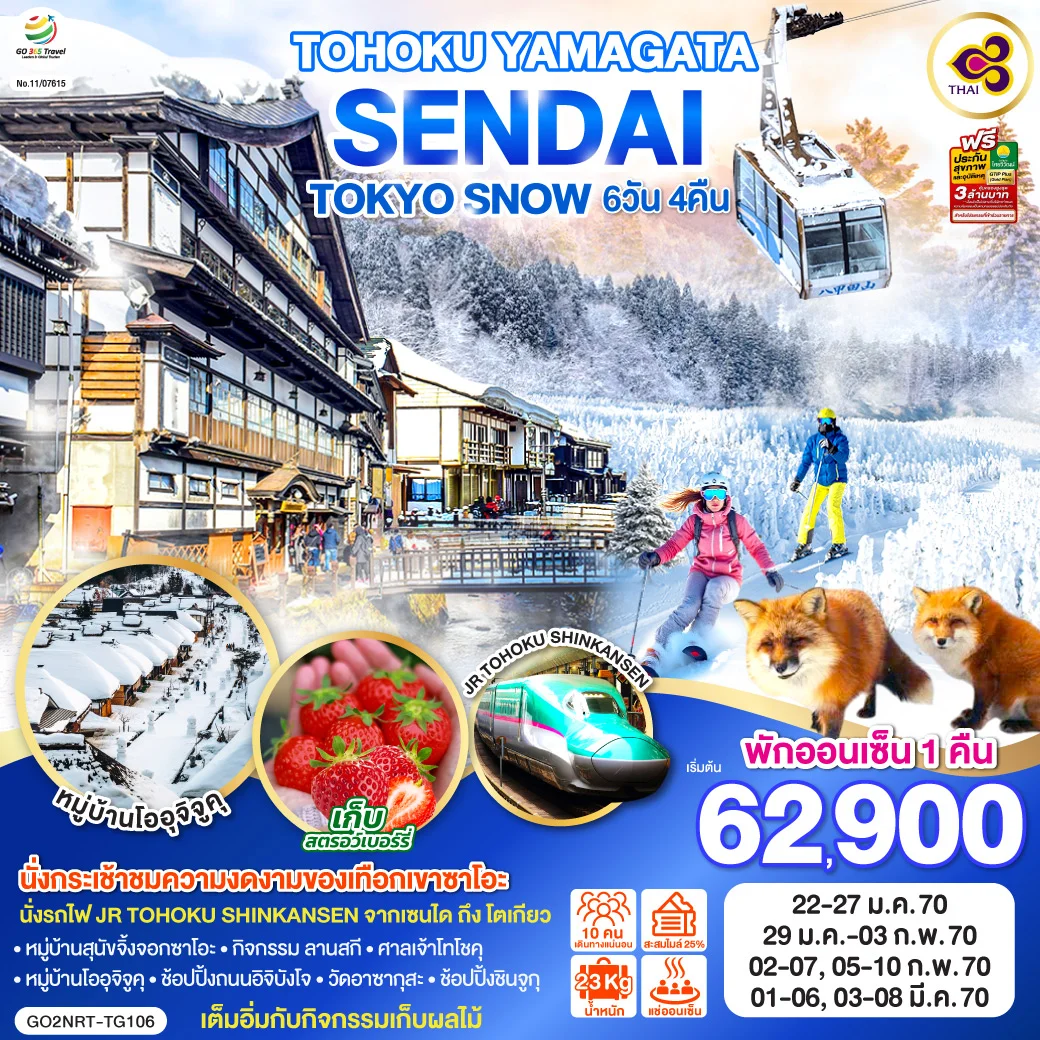 ทัวร์ญี่ปุ่น TOHOKU YAMAGATA SENDAI TOKYO SNOW 6วัน 4คืน (TG)