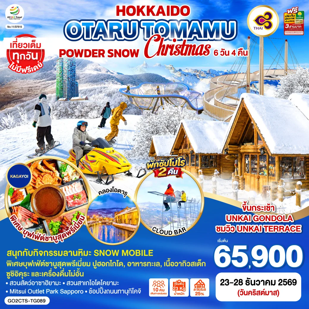 ทัวร์ญี่ปุ่น HOKKAIDO OTARU TOMAMU FURANO POWDER SNOW Christmas 6วัน 4คืน  [TG]