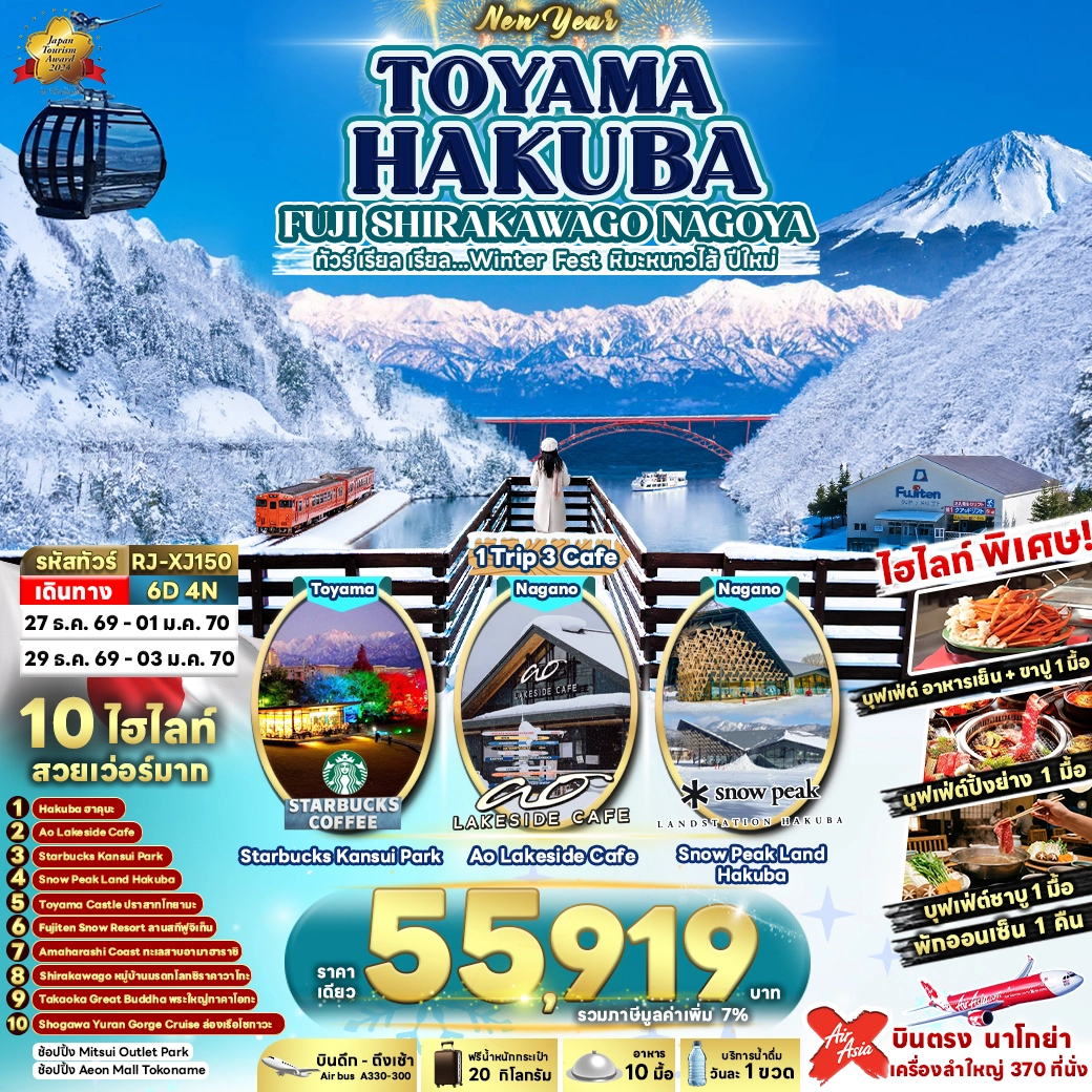 ทัวร์ญี่ปุ่น TOYAMA HAKUBA FUJI SHIRAKAWAGO NAGOYA 6วัน 4คืน (XJ)
