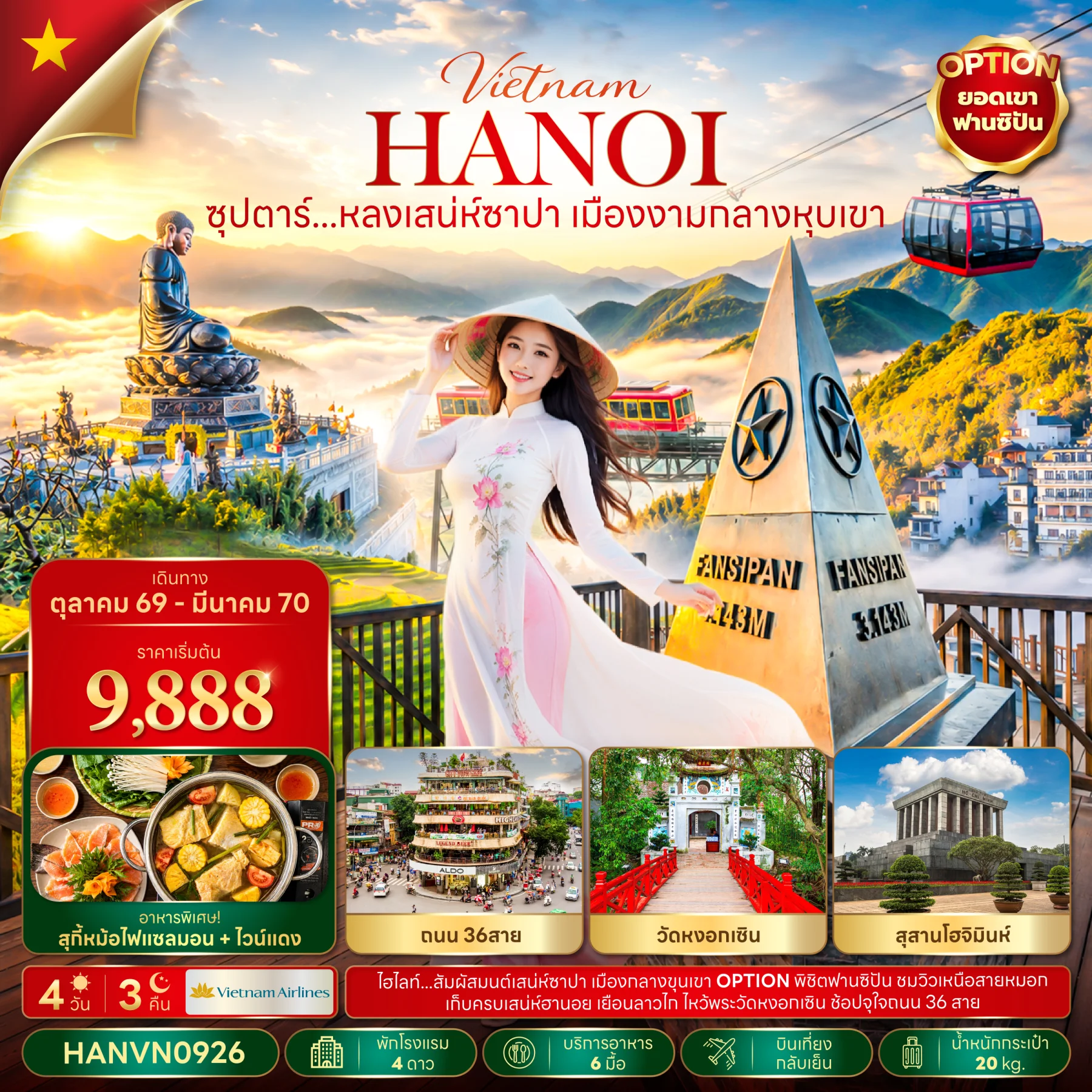 ทัวร์เวียดนาม ซุปตาร์...หลงเสน่ห์ซาปา เมืองงามกลางหุบเขา 4วัน 3คืน (VN)