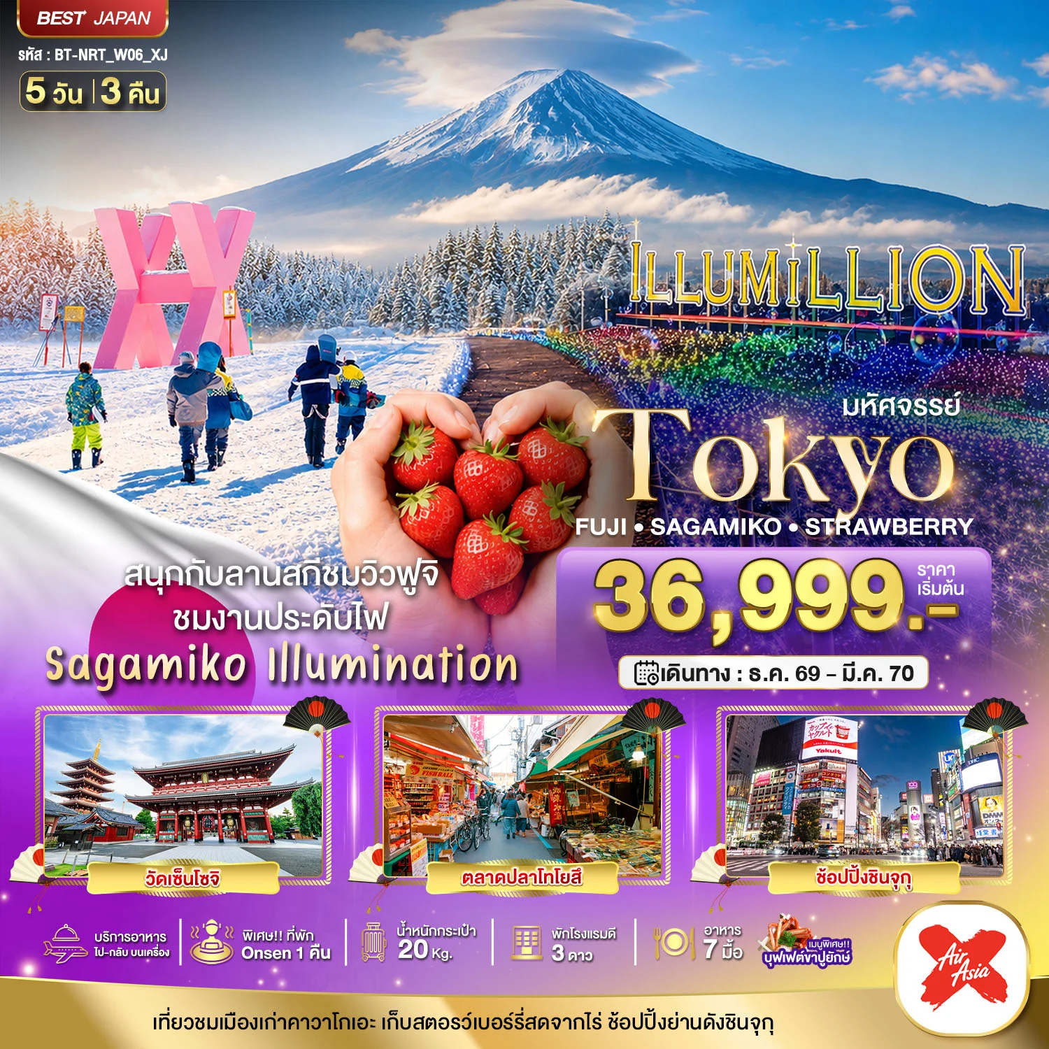 ทัวร์ญี่ปุ่น มหัศจรรย์…TOKYO FUJI SAGAMIKO ILLUMINATION WINTER 5วัน 3คืน (XJ)