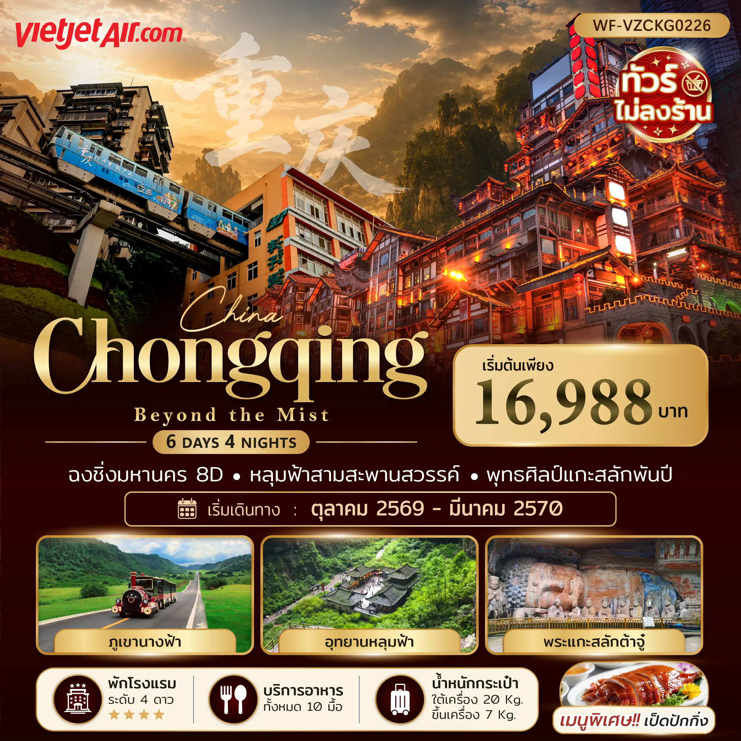 ทัวร์จีน ฉงชิ่ง อู่หลง หลุมฟ้า ภูเขานางฟ้า ต้าจู (ไม่ลงร้าน) Beyond the Mist 6วัน 4คืน (VZ)