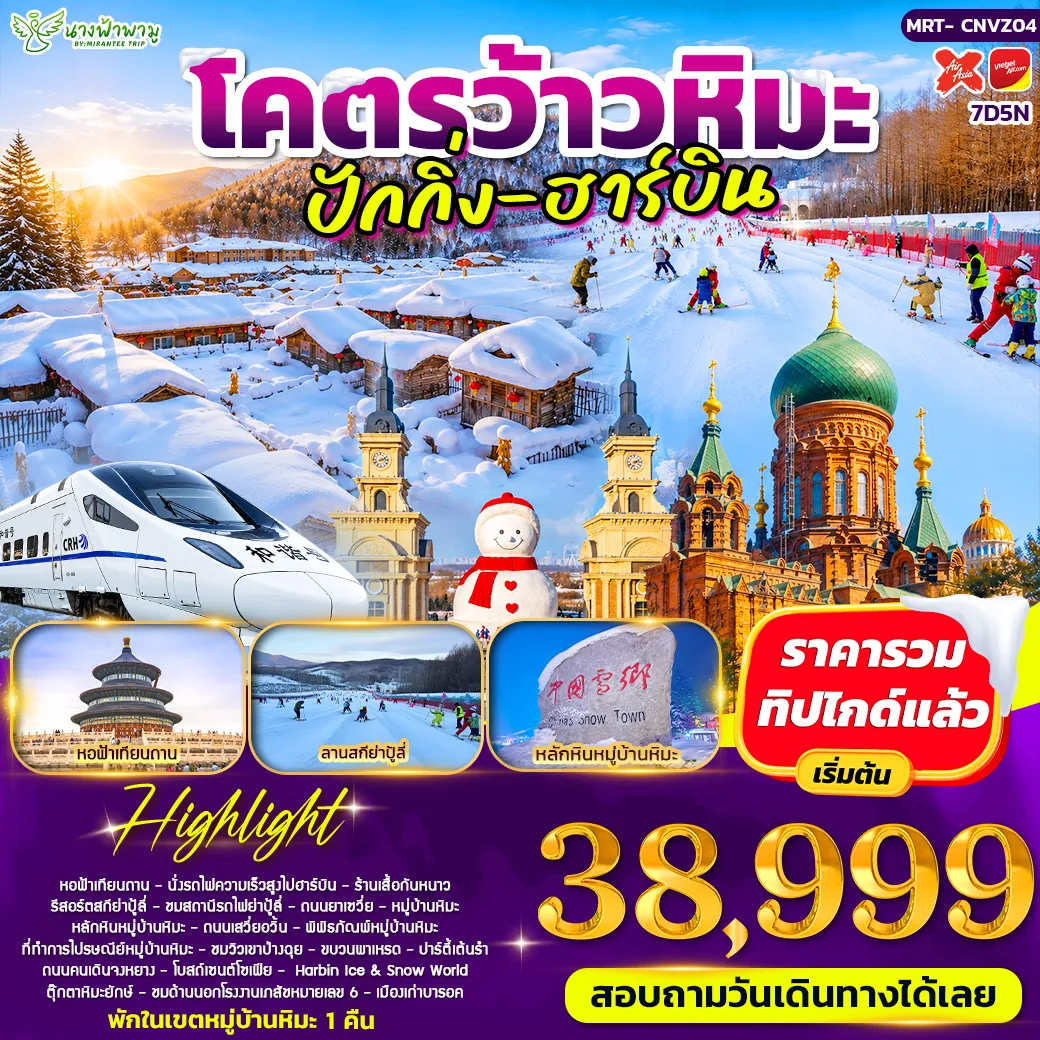 ทัวร์จีน โคตรว้าวหิมะ ปักกิ่ง - ฮาร์บิน 7วัน 5คืน (VZ)
