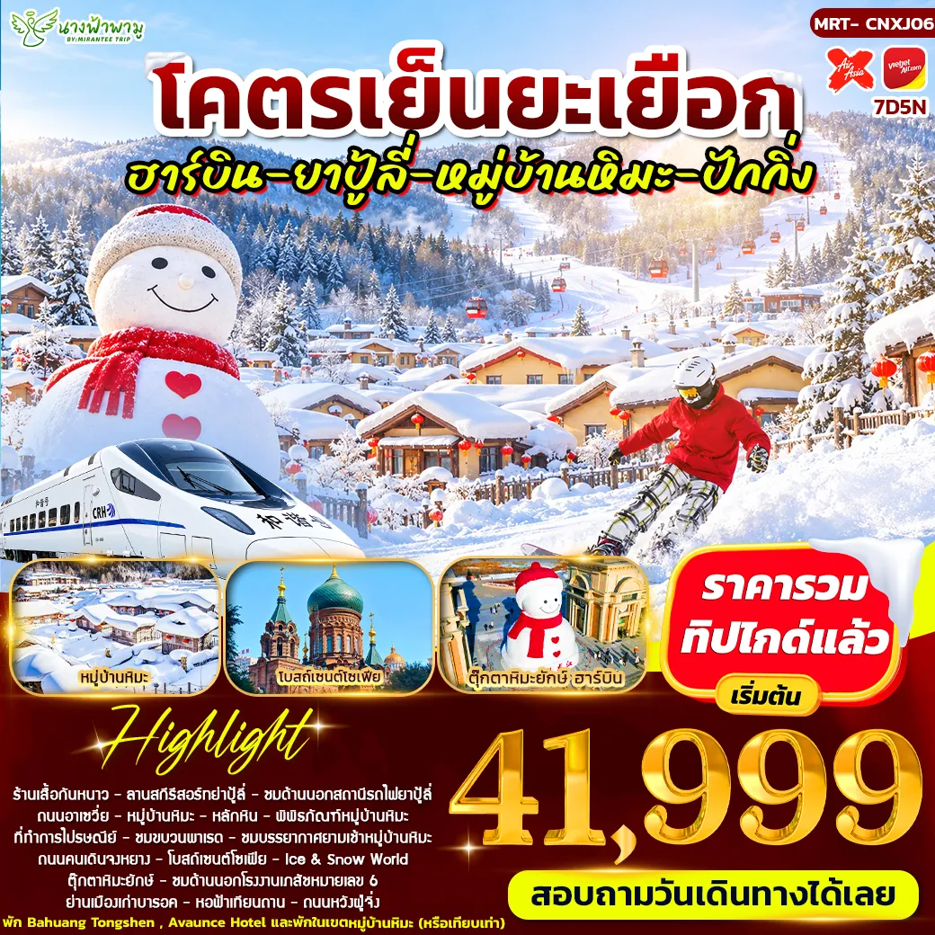 ทัวร์จีน โคตรเย็นยะเยือก ฮาร์บิน - ยาปู้ลี่ - หมู่บ้านหิมะ - ปักกิ่ง 7วัน 5คืน (XJ)