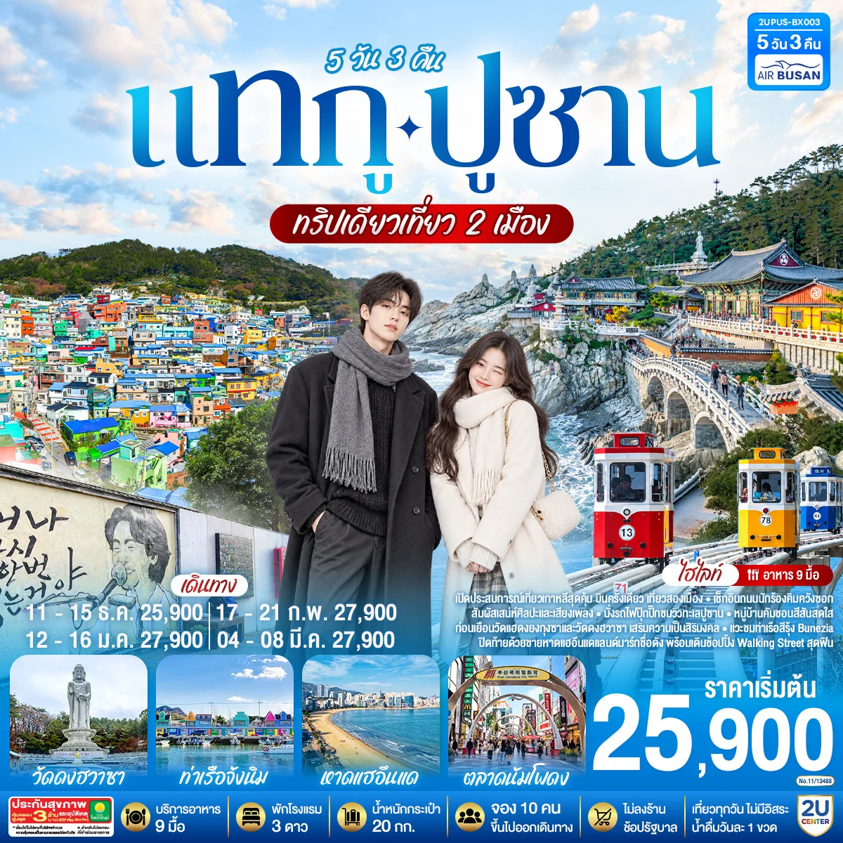 ทัวร์เกาหลี แทกู ปูซาน ทริปเดียวเที่ยว 2 เมือง 5วัน 3คืน (BX)