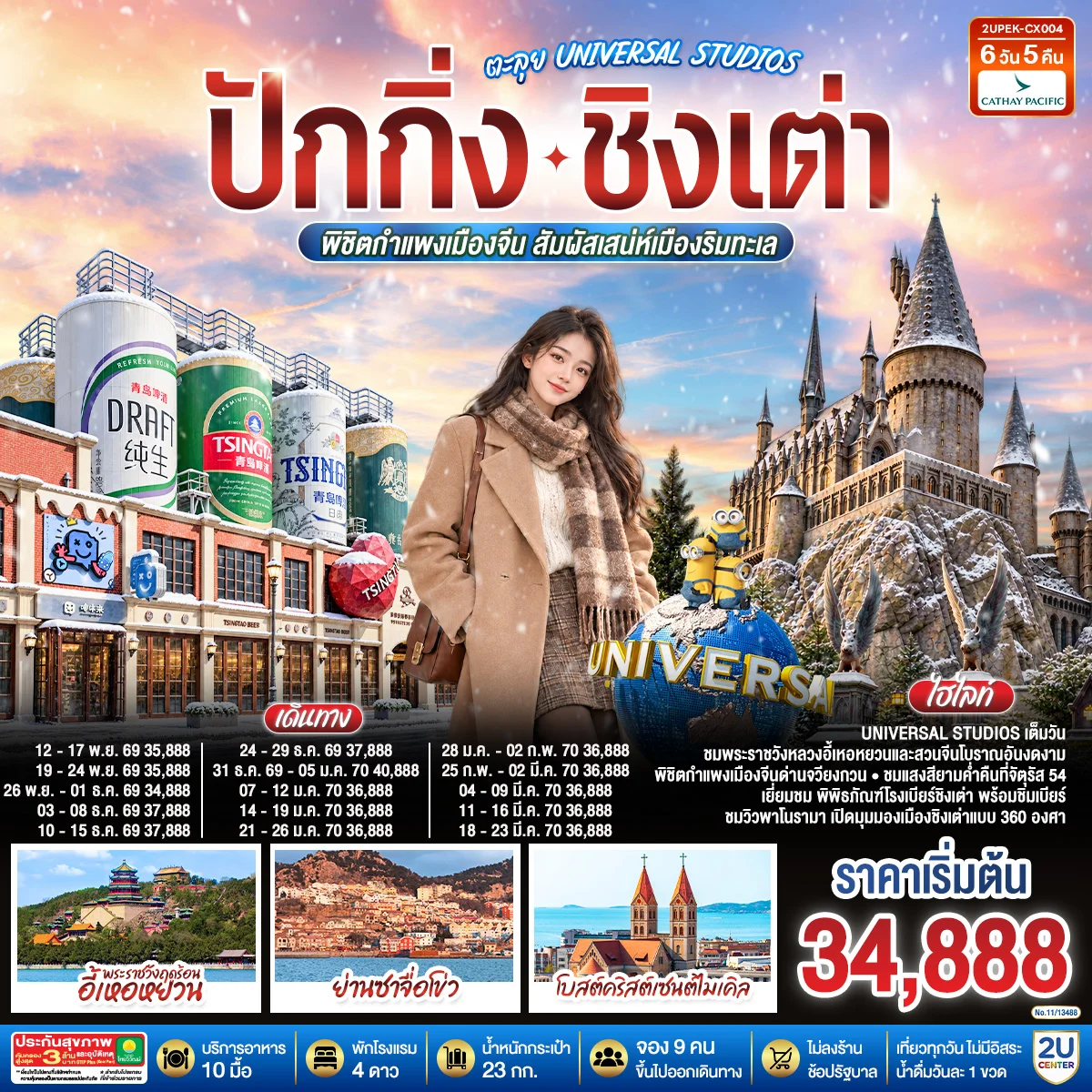 ทัวร์จีน ปักกิ่ง – ชิงเต่า ตะลุย UNIVERSAL STUDIOS  พิชิตกำแพงเมืองจีน สัมผัสเสน่ห์เมืองริมทะเล (นั่งรถไฟความเร็วสูง) *ไม่เข้าร้านช้อปปิ้ง* 6วัน 5คืน (CX)