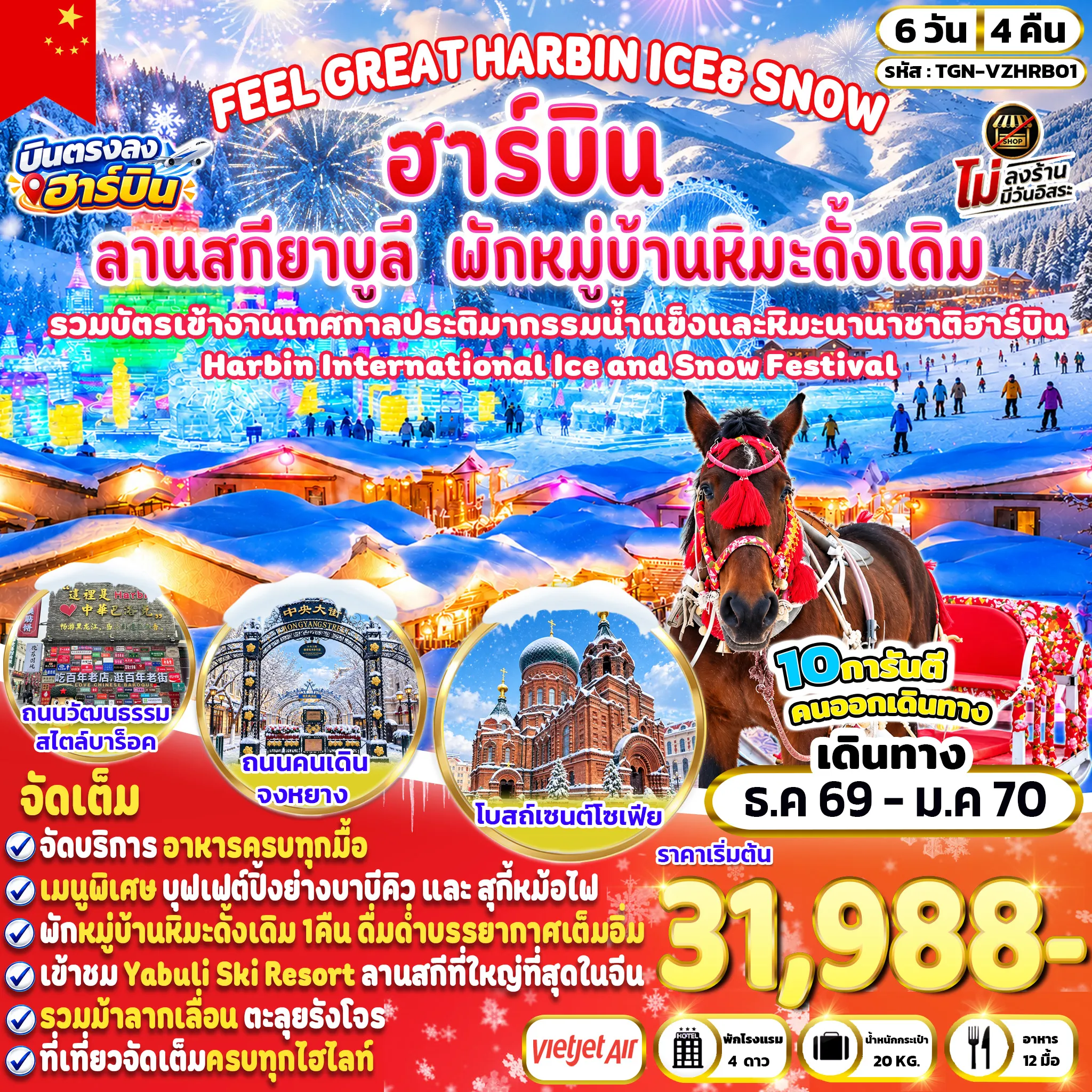 ทัวร์จีน FEEL GREAT HARBIN ICE & SNOW HARBIN ICE & SNOW WORLD - หมู่บ้านหิมะ 6วัน 4คืน (VZ)