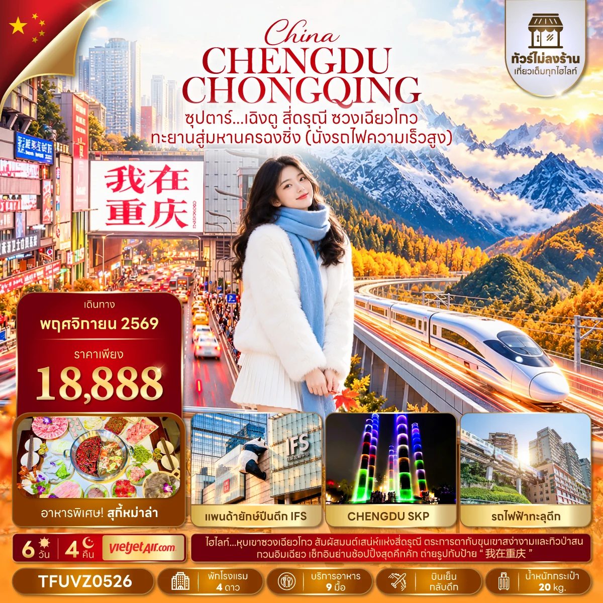 ทัวร์จีน ซุปตาร์…เฉิงตู สี่ดรุณี ซวงเฉียวโกว ทะยานสู่มหานครฉงชิ่ง (นั่งรถไฟความเร็วสูง) (ทัวร์ไม่ลงร้าน) 6วัน 4คืน (VZ)